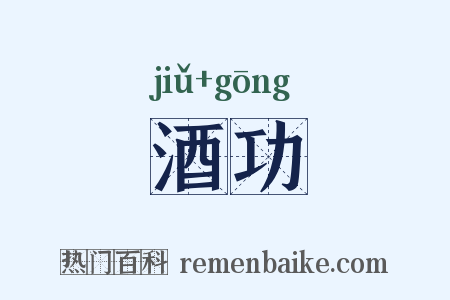 酒功是什么意思的图片